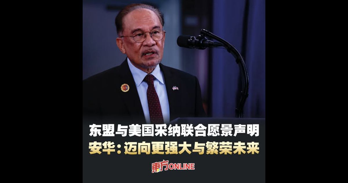 东盟与美国采纳联合愿景声明　安华：迈向更强大与繁荣未来