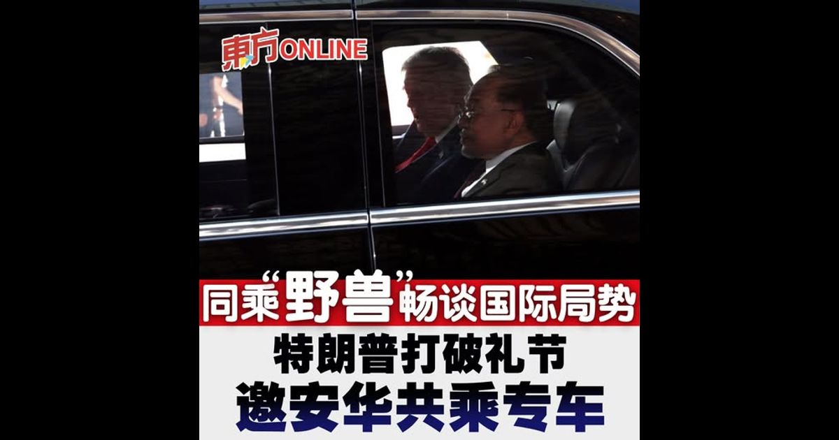 同乘“野兽”畅谈国际局势　特朗普打破礼节邀安华共乘专车