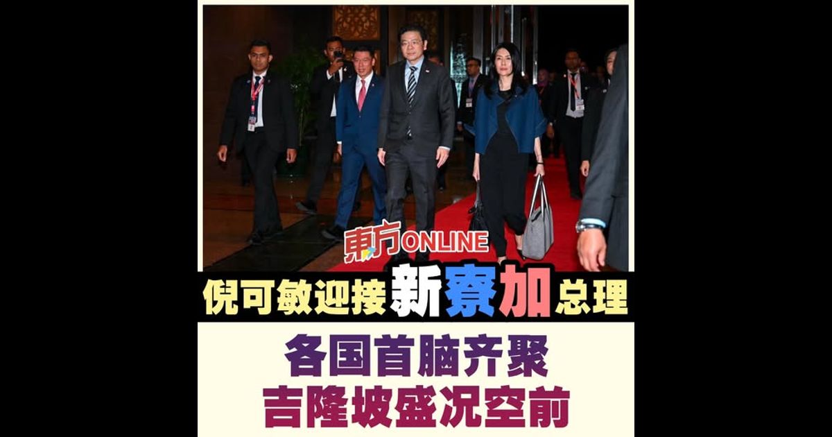 倪可敏迎接新寮加总理　各国首脑齐聚吉隆坡盛况空前