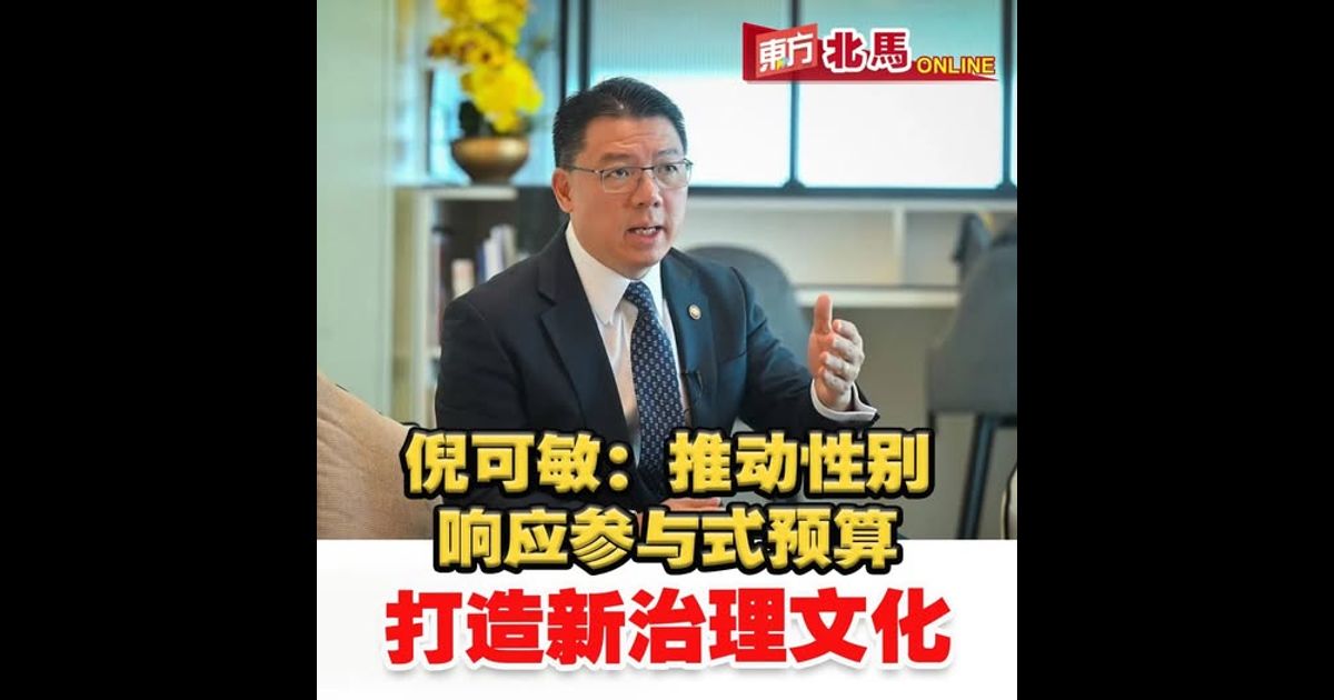 倪可敏：推动性别响应参与式预算　打造新治理文化