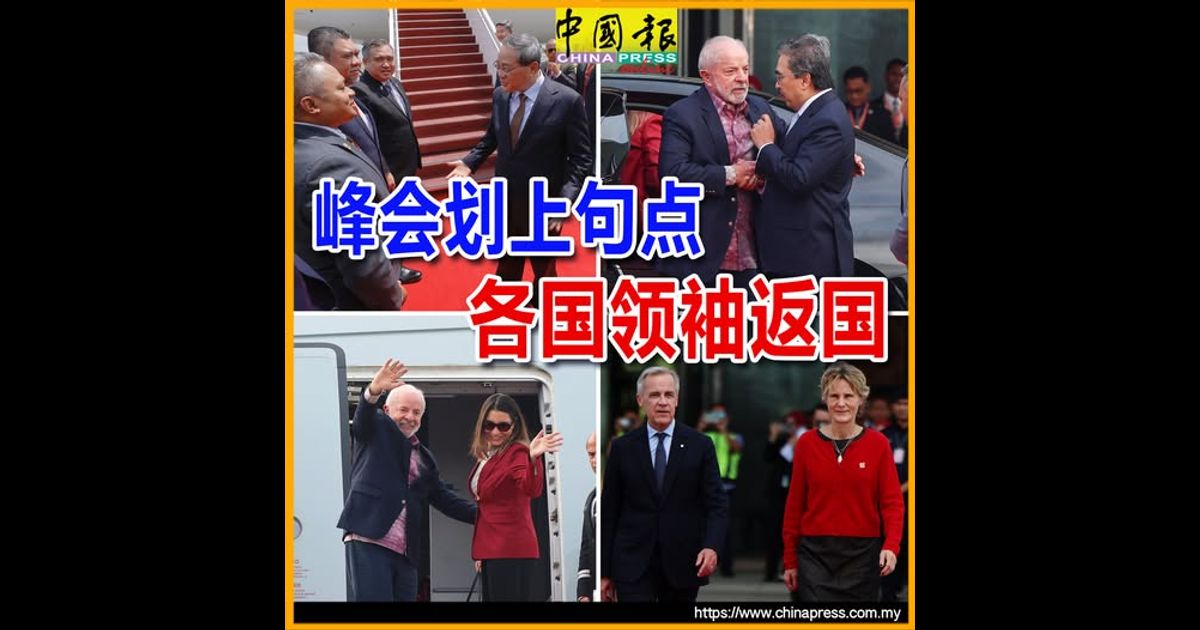 峰会划上句点 各国领袖返国