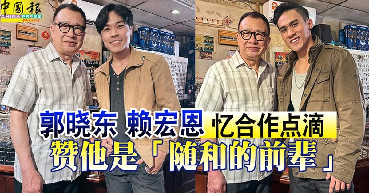 许绍雄离世｜郭晓东 赖宏恩忆合作点滴 赞他是“随和的前辈”