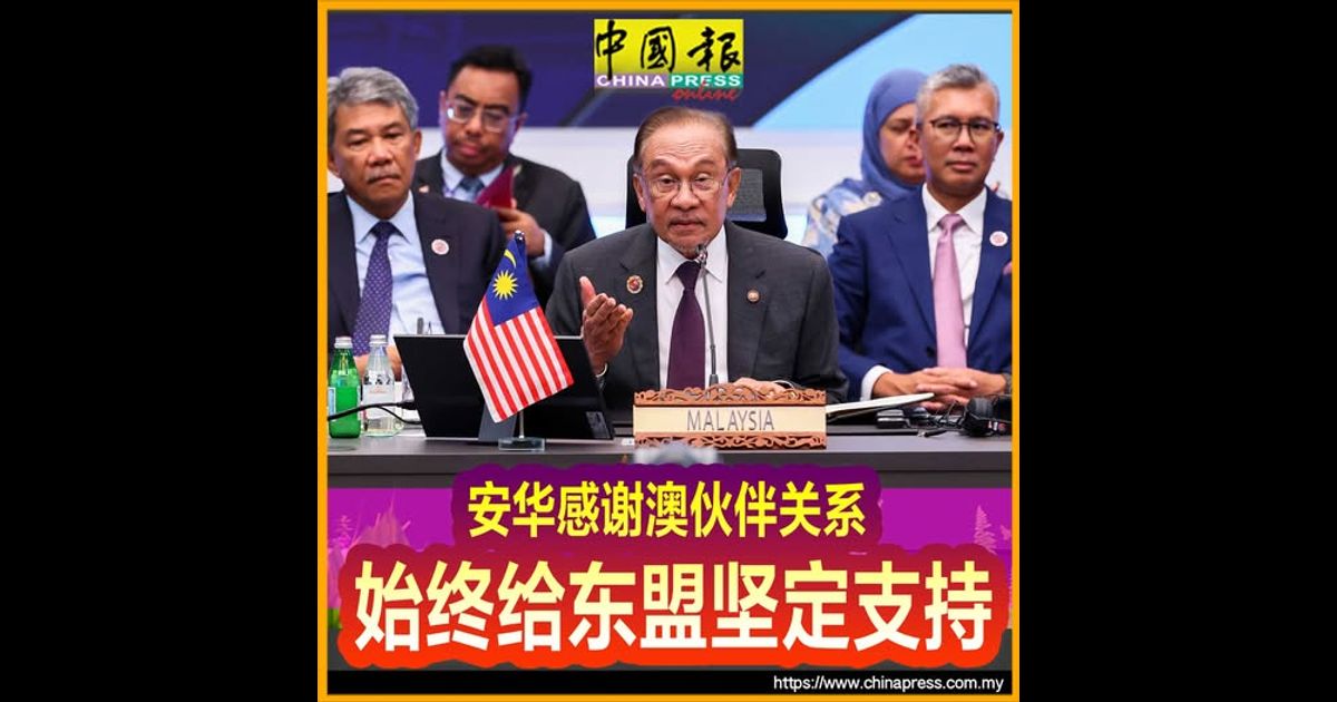 东盟峰会｜安华感谢澳伙伴关系 始终给东盟坚定支持