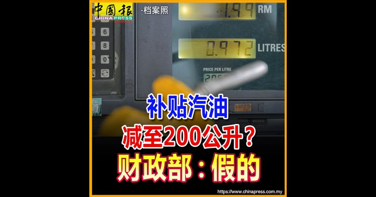 BUDI 95机制｜补贴汽油减至200公升？财政部：假的