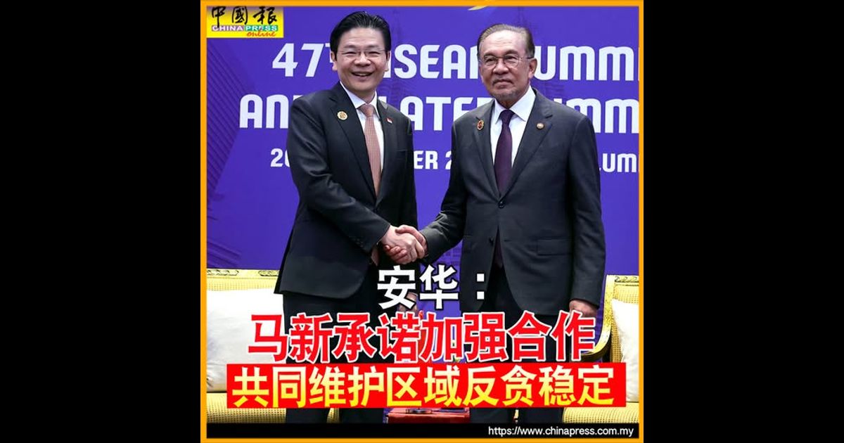 安华：马新承诺加强合作 共同维护区域反贪稳定