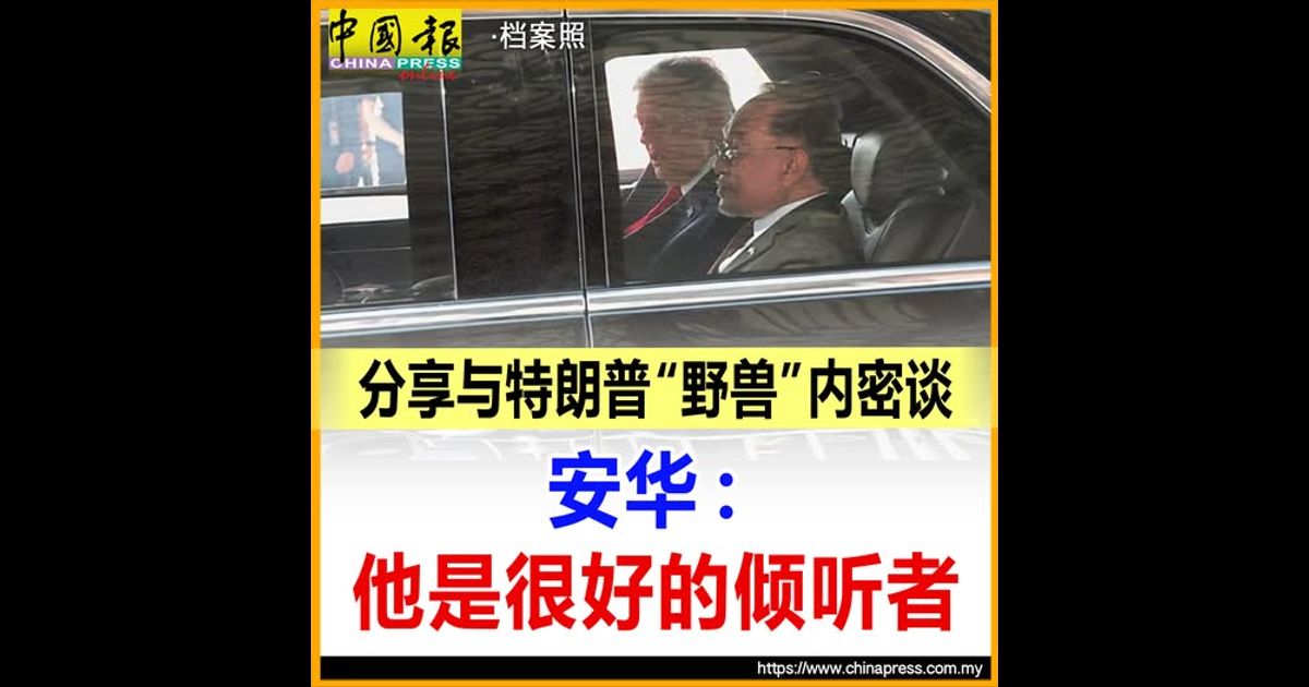 东盟峰会｜分享与特朗普“野兽”内密谈 安华：他是很好的倾听者