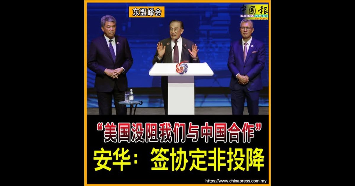 东盟峰会｜“美国没阻我们与中国合作” 安华：签协定非投降