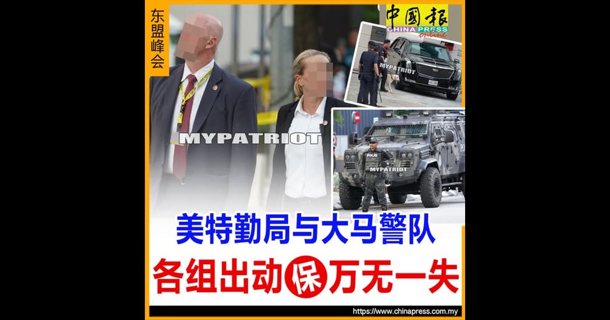东盟峰会｜美特勤局与大马警队 各组出动保万无一失