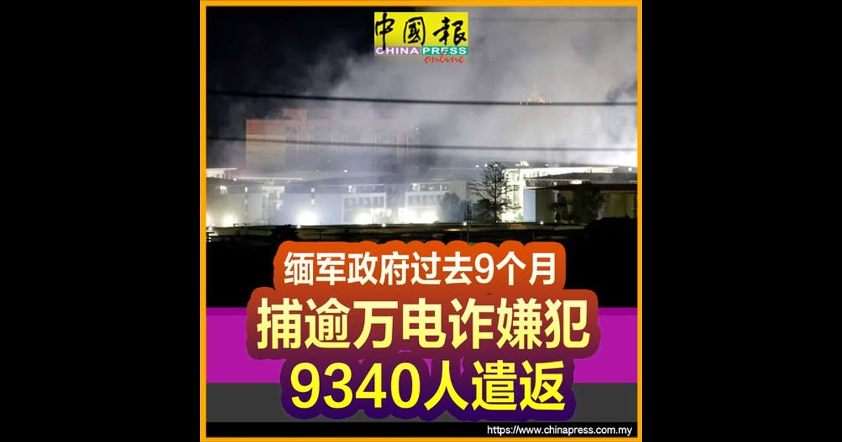 缅军政府过去9个月 捕逾万电诈嫌犯9340人遣返