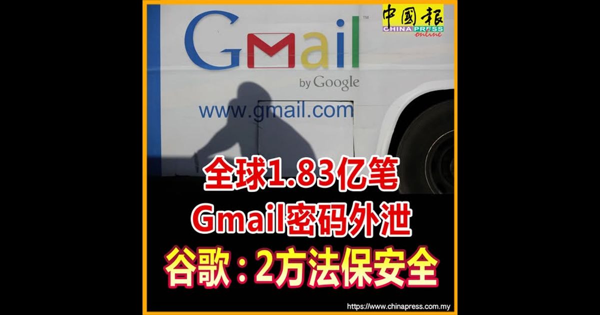 全球1.83亿笔Gmail密码外泄 谷歌：2方法保安全