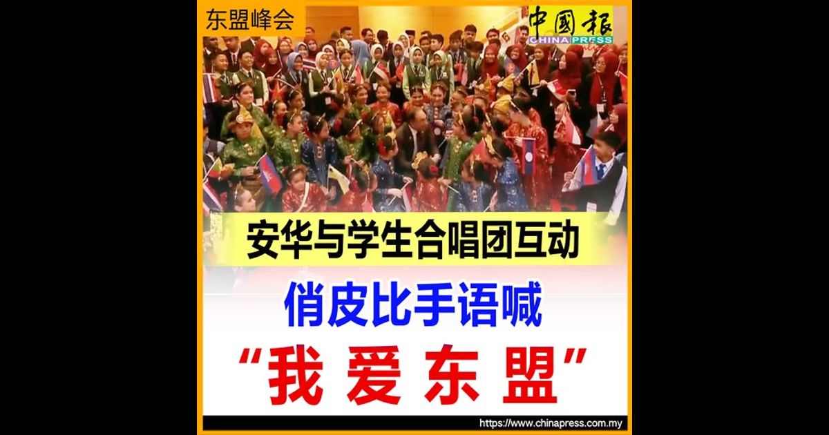 东盟峰会｜安华与学生合唱团互动 俏皮比手语喊“我爱东盟”