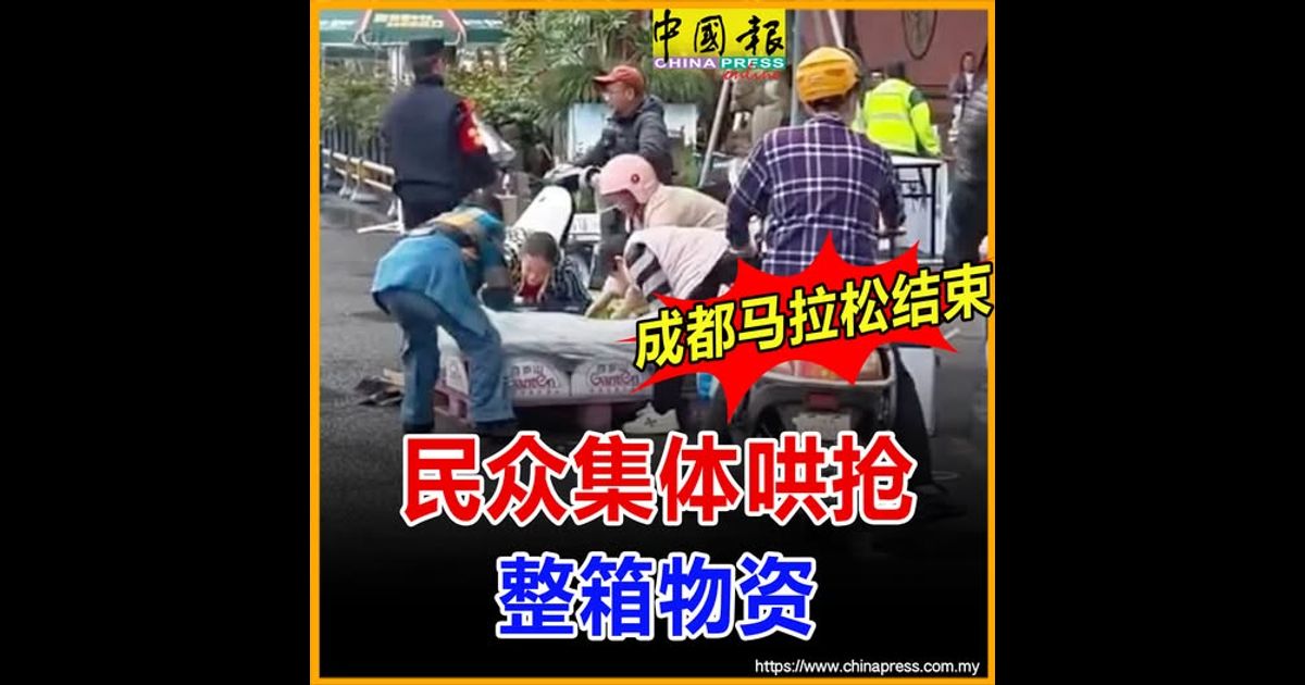 成都马拉松结束 民众集体哄抢整箱物资