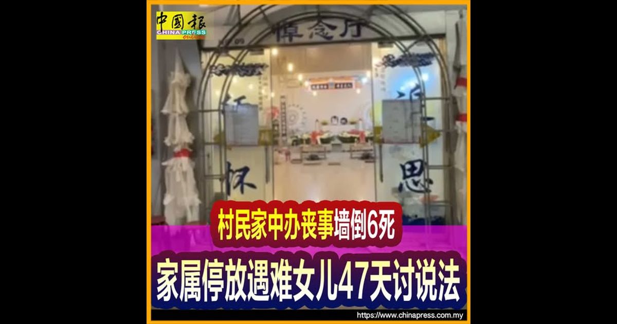 村民家中办丧事墙倒6死 家属停放遇难女儿47天讨说法