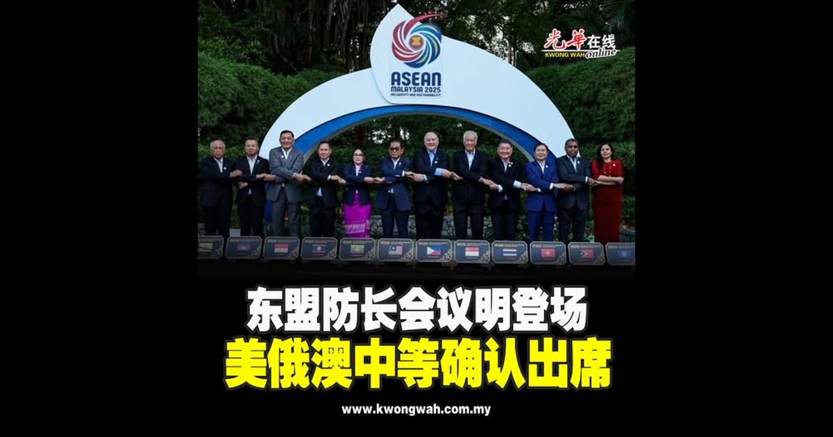 东盟防长会议明登场 美俄澳中等确认出席