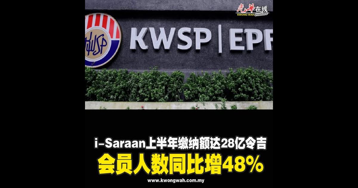 i-Saraan上半年缴纳额达28亿令吉　会员人数同比增48%