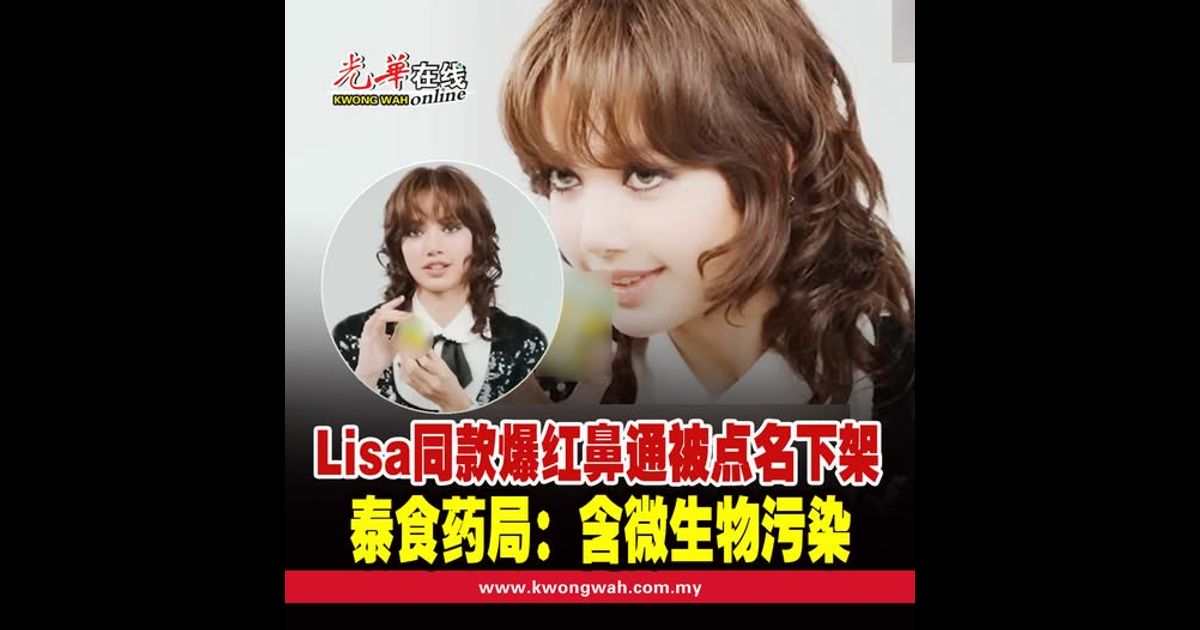“Lisa同款”爆红鼻通被点名下架   泰食药局：含微生物污染