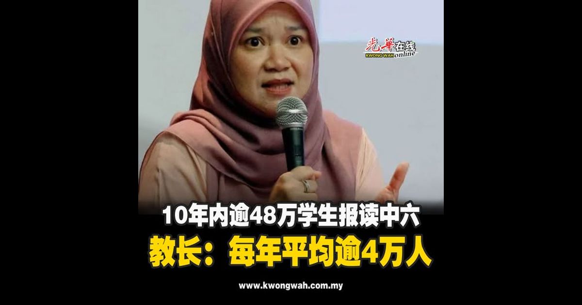 10年内逾48万学生报读中六 教长：每年平均逾4万人