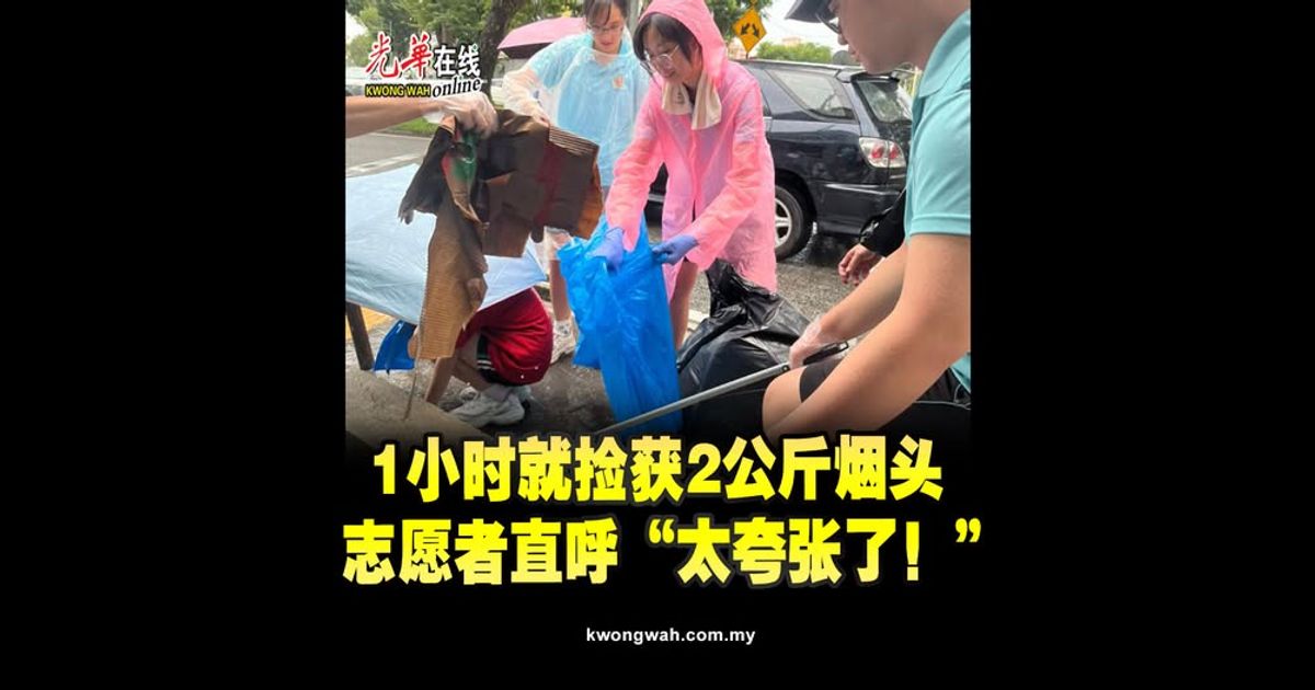 1小时就捡获2公斤烟头　志愿者直呼“太夸张了！”