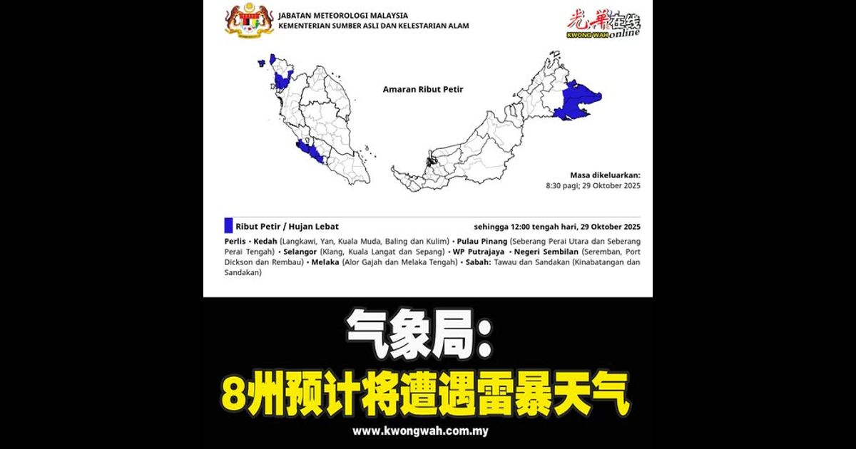气象局：8州预计将遭遇雷暴天气 直至今日中午12时