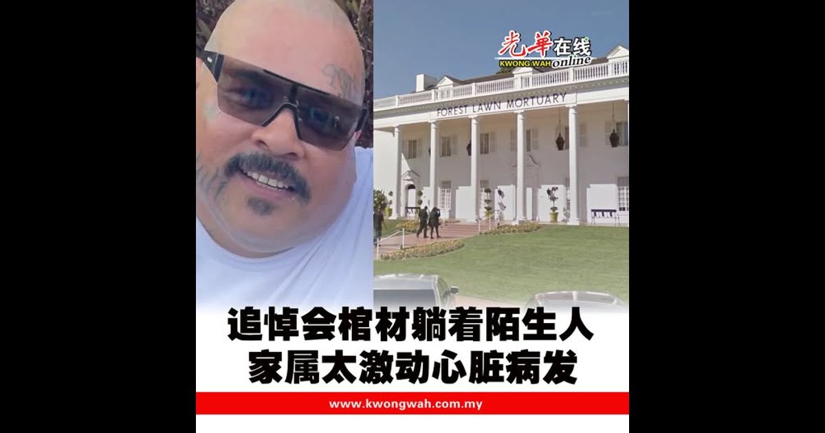 追悼会棺材躺着陌生人   家属太激动心脏病发