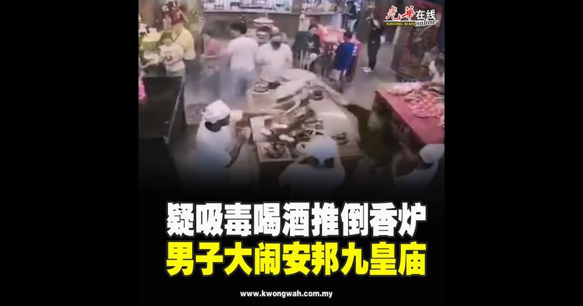 疑吸毒喝酒推倒香炉　 男子大闹安邦九皇庙