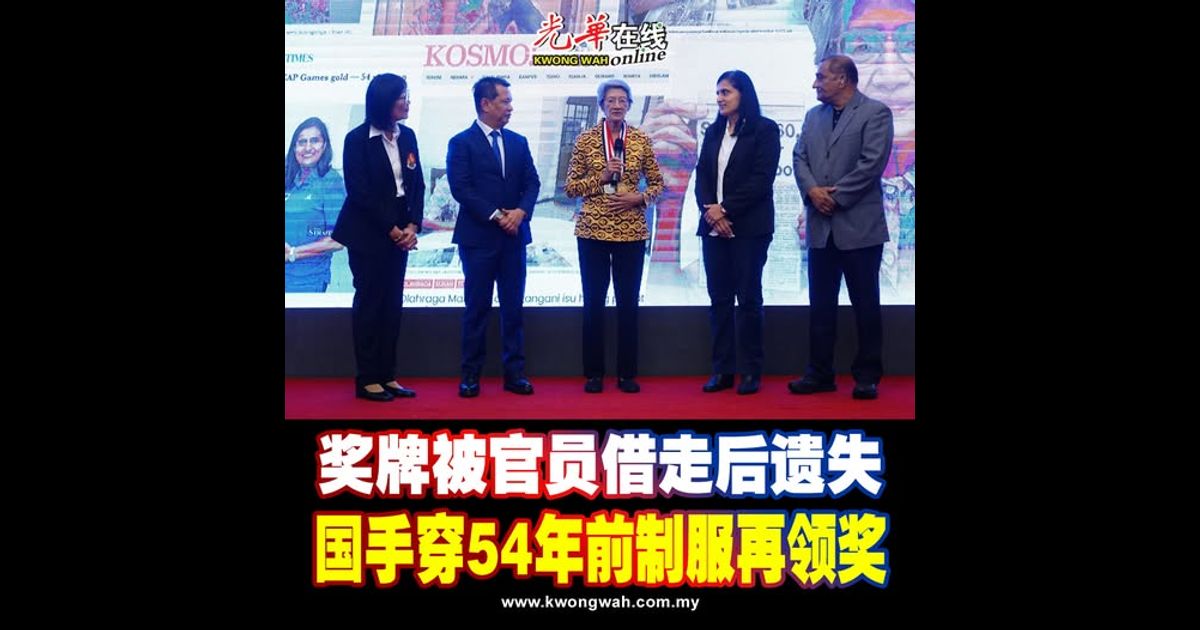 奖牌被官员借走后遗失   国手穿54年前制服再领奖