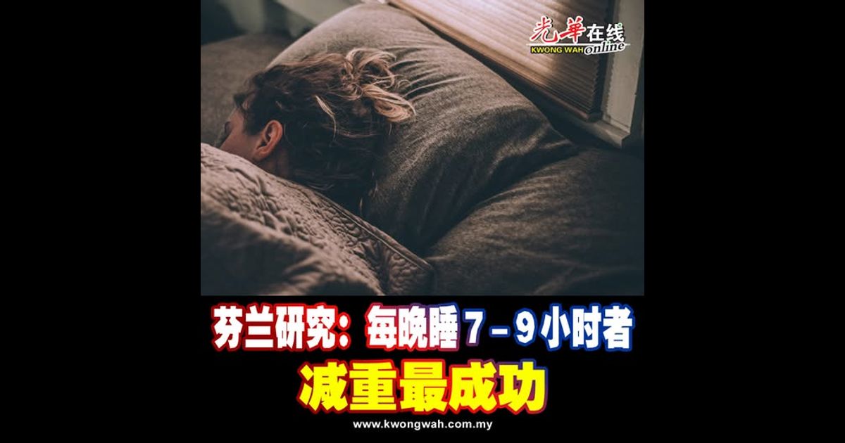芬兰研究：每晚睡7至9小时者 减重最成功