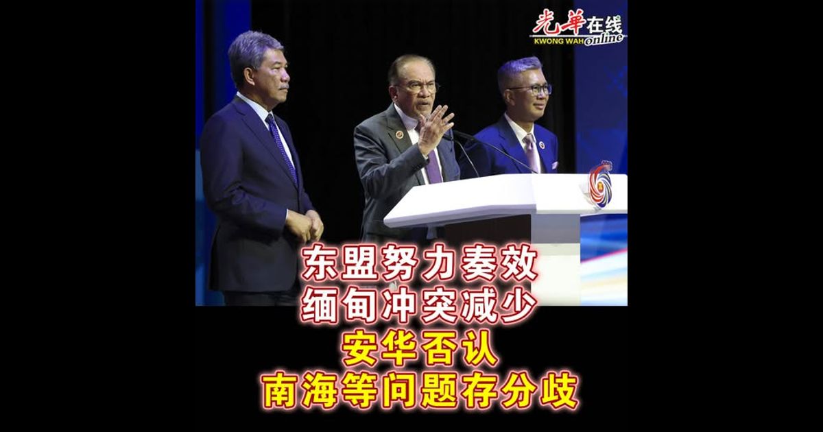 东盟努力奏效缅甸冲突减少  安华否认南海等问题存分歧