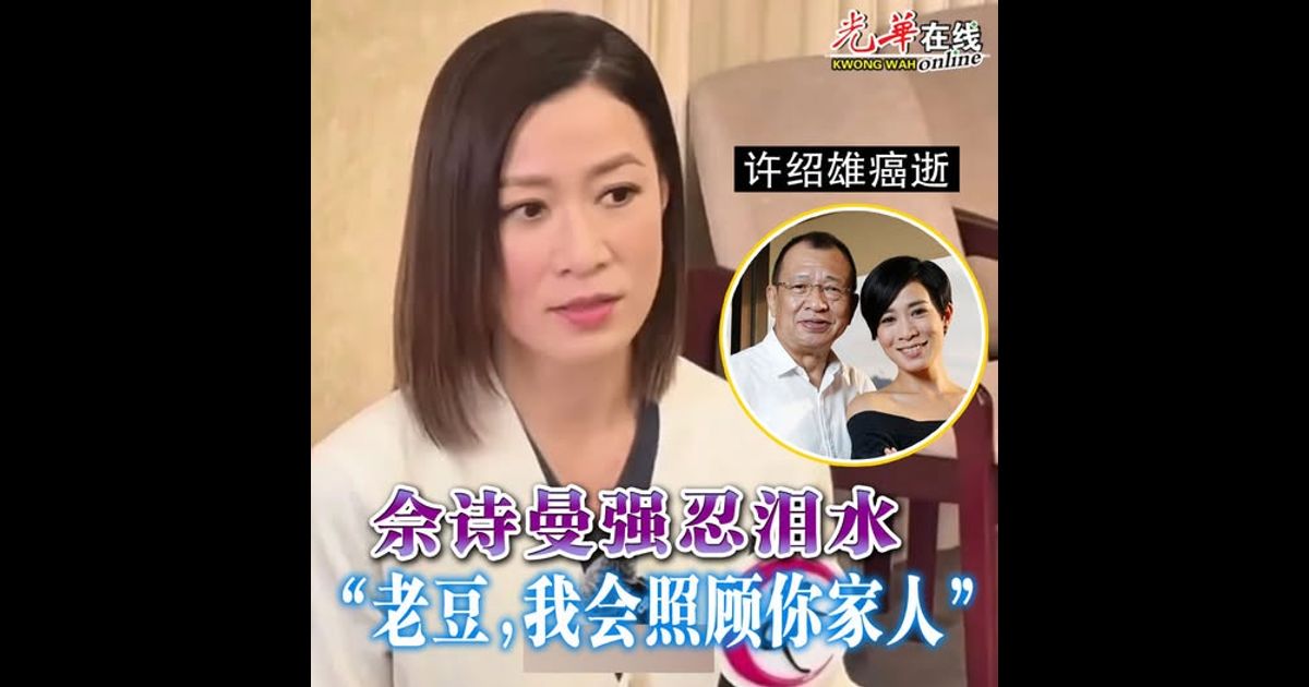 【许绍雄癌逝】佘诗曼强忍泪水  “老豆，我会照顾你家人”