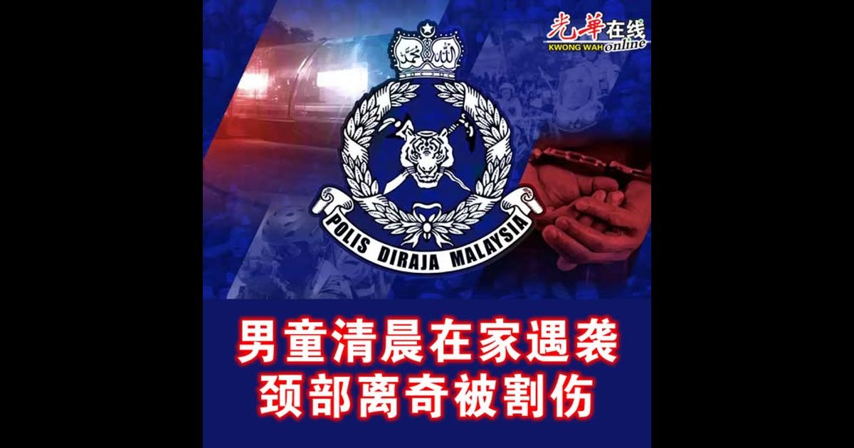 男童清晨在家遇袭  颈部离奇被割伤