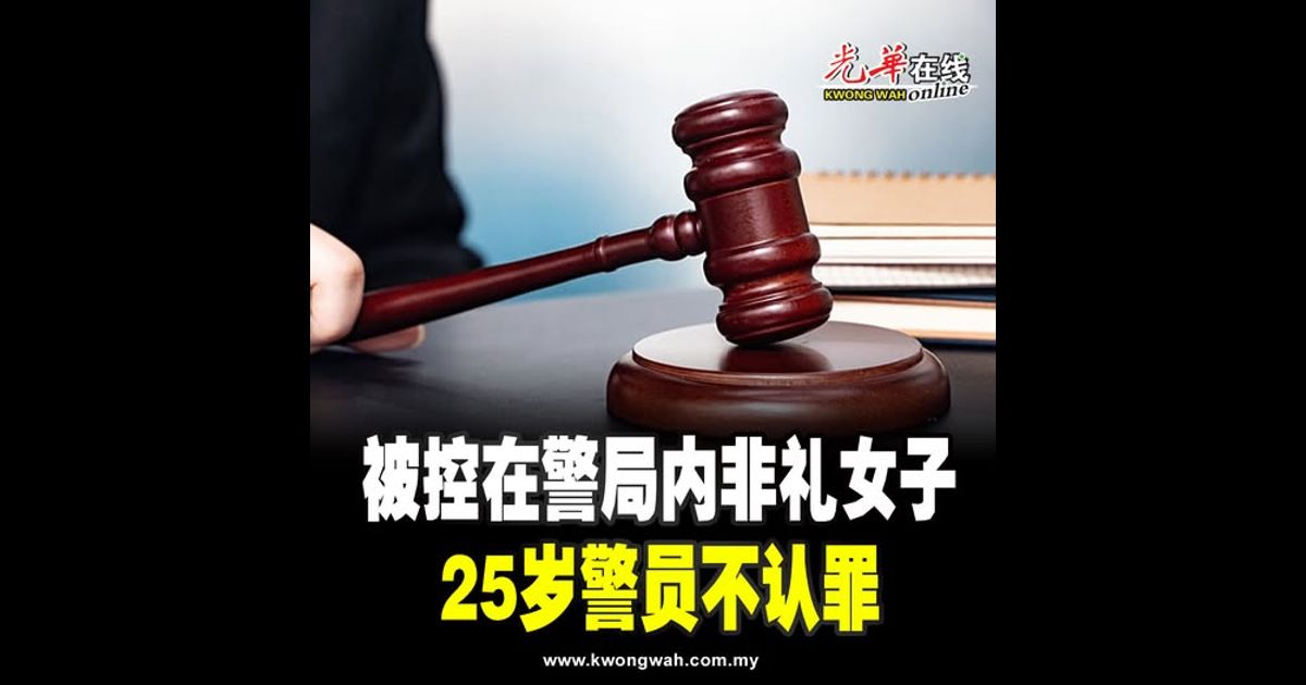 被控在警局内非礼女子  25岁警员不认罪
