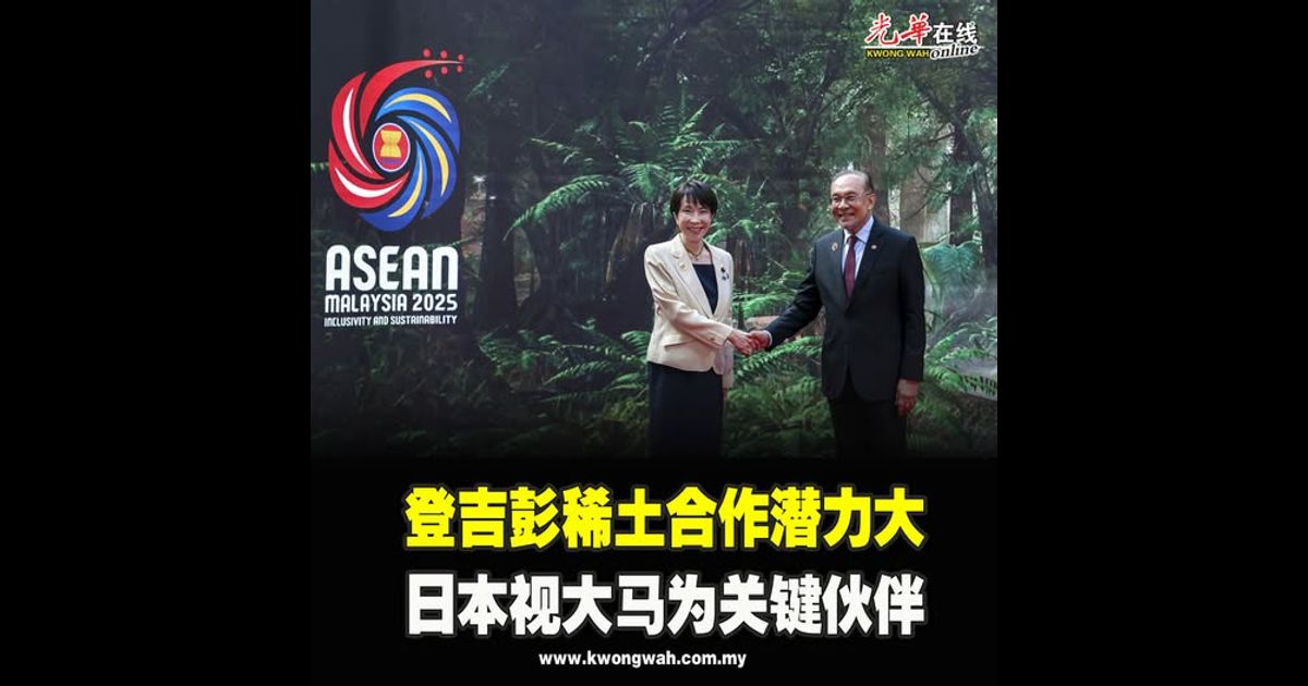 登吉彭稀土合作潜力大 日本视大马为关键伙伴