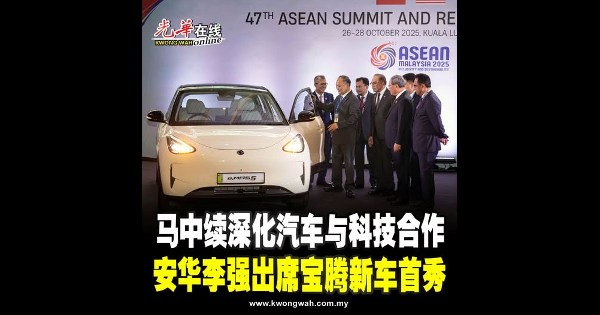 马中续深化汽车与科技合作  安华李强出席宝腾新车首秀