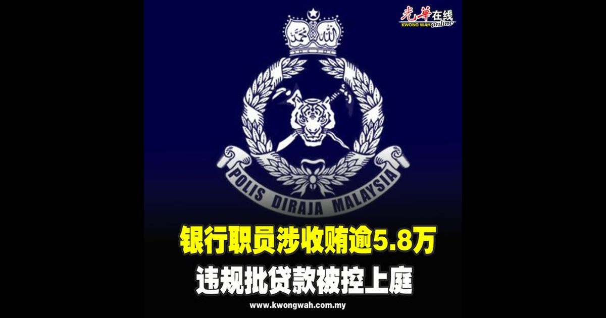 银行职员涉收贿逾5.8万　违规批贷款被控上庭