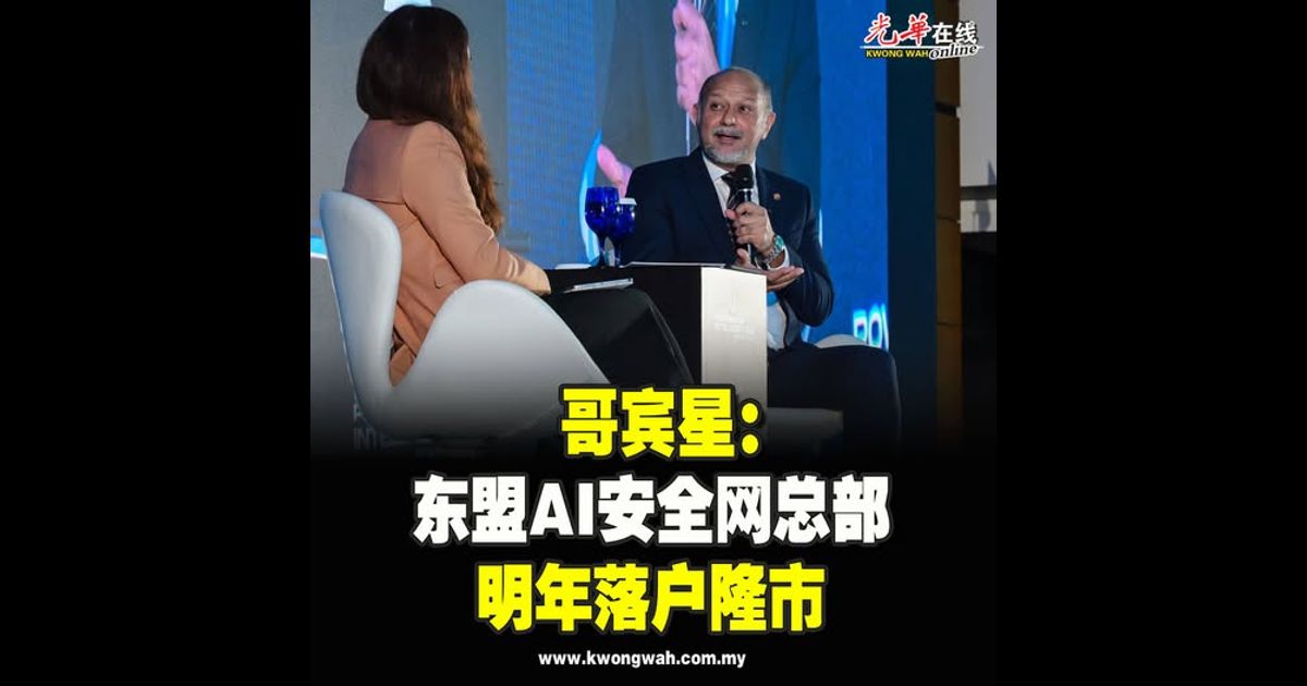 哥宾星：东盟AI安全网总部 明年落户隆市