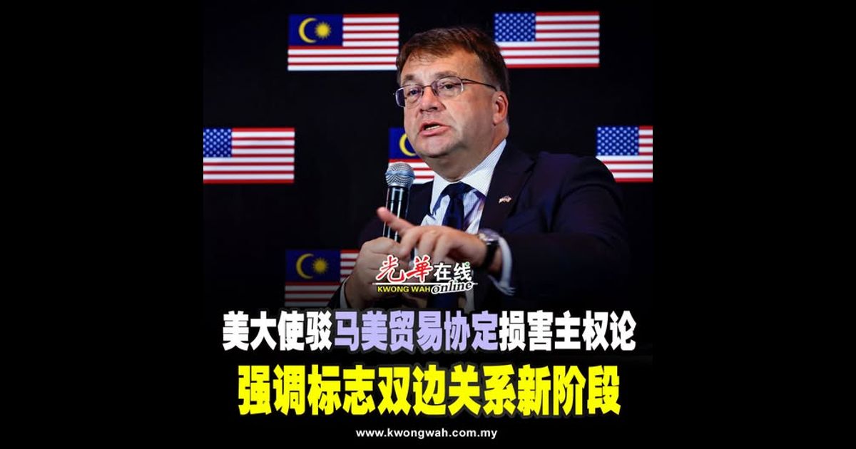 美大使驳《马美贸易协定》损害主权论 强调标志双边关系新阶段