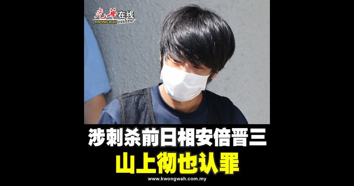 涉刺杀前日相安倍晋三 山上彻也认罪