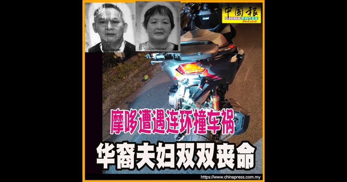 摩哆遭遇连环撞车祸  华裔夫妇双双丧命