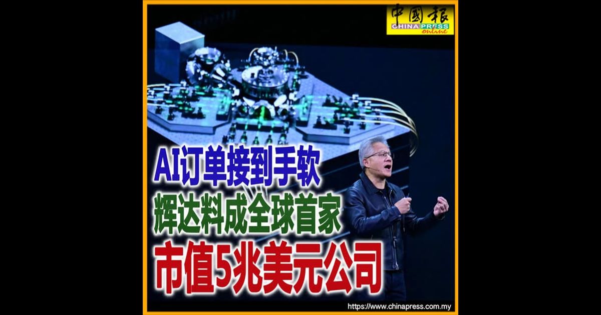 AI订单接到手软 辉达料成全球首家 市值5兆美元公司