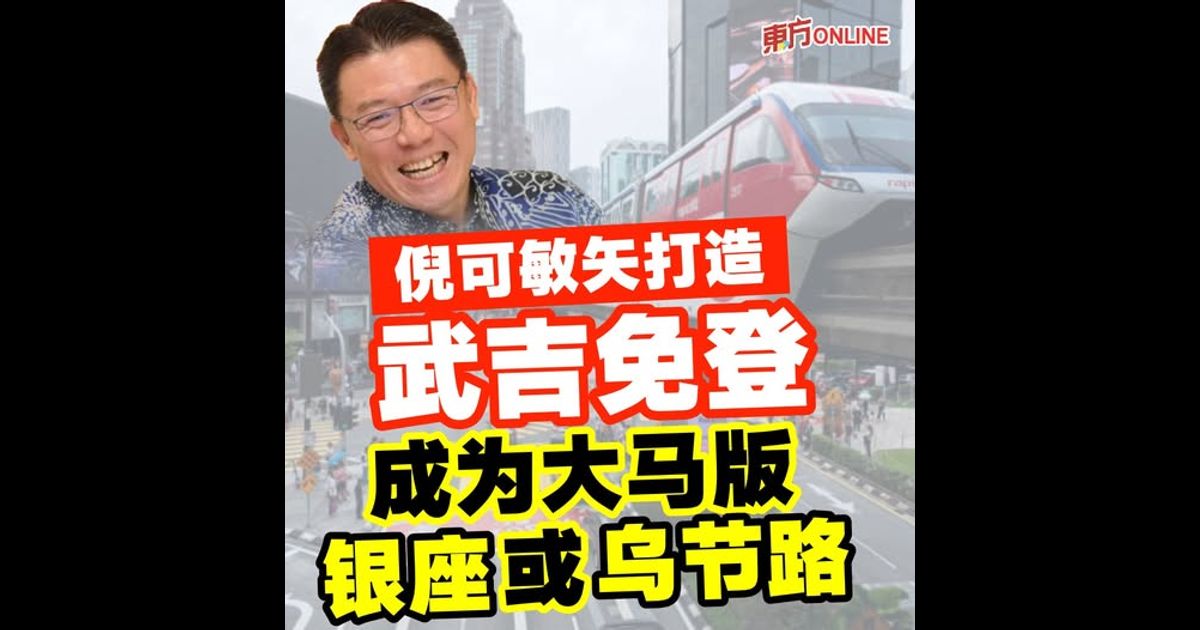 倪可敏矢打造武吉免登　成为大马版“银座”或“乌节路”