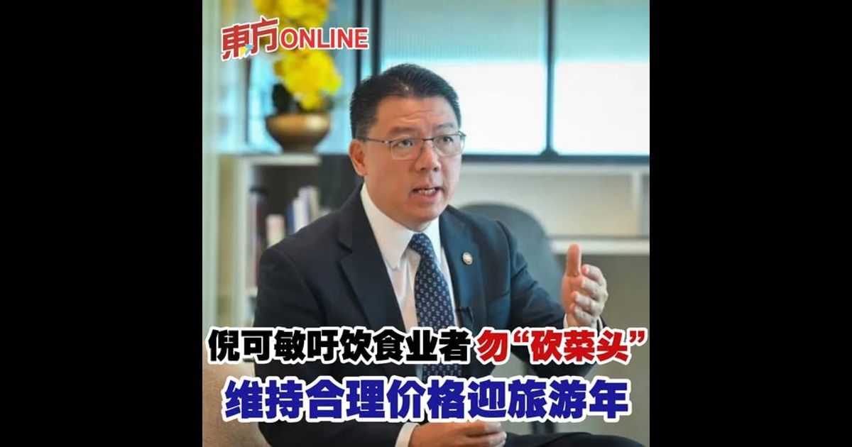 倪可敏吁饮食业者勿“砍菜头”　维持合理价格迎旅游年