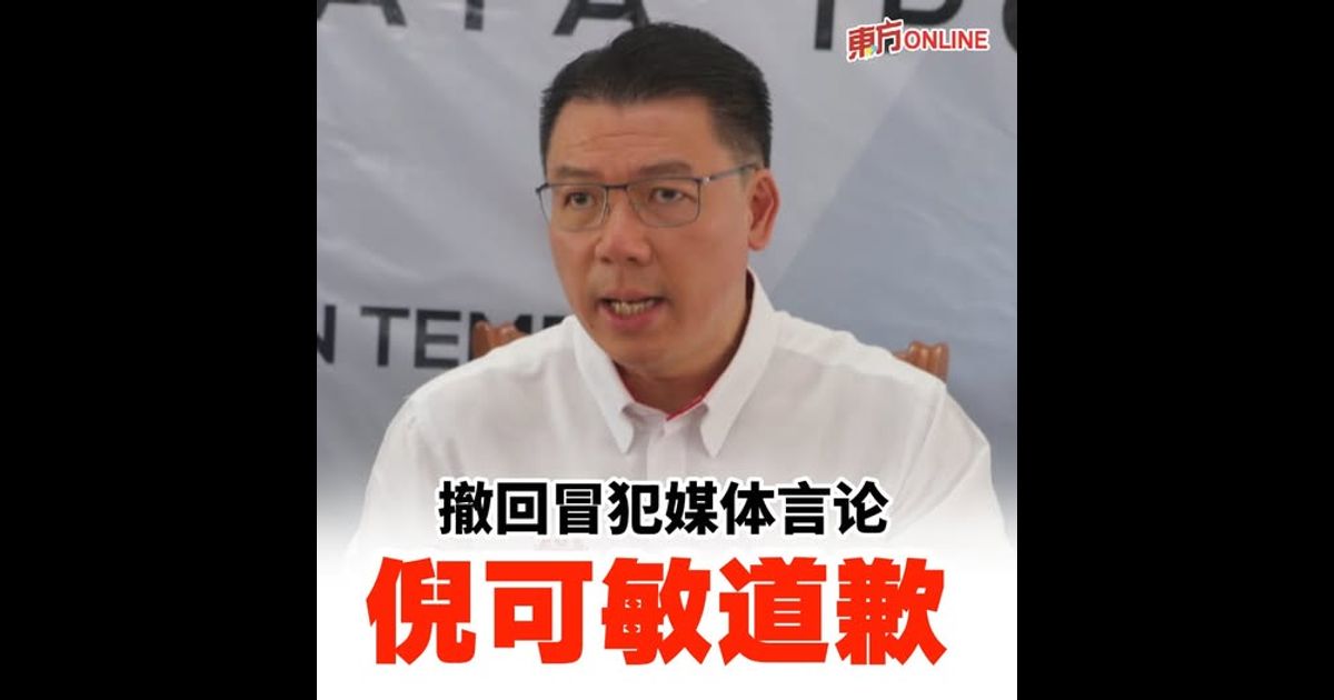 倪可敏为冒犯媒体言论致歉　盼与媒体携手专注国家建设