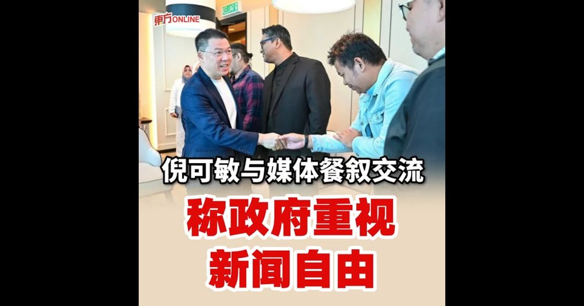 倪可敏与媒体餐叙交流　称政府重视新闻自由