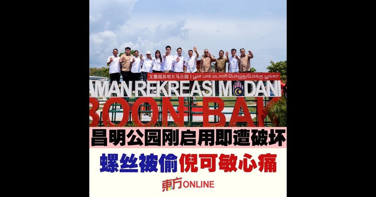 昌明公园刚启用即遭破坏　螺丝被偷倪可敏心痛