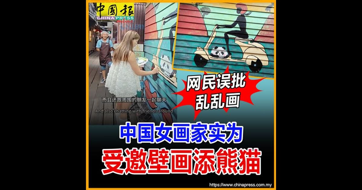 网民误批乱乱画 中国女画家实为 受邀壁画添熊猫