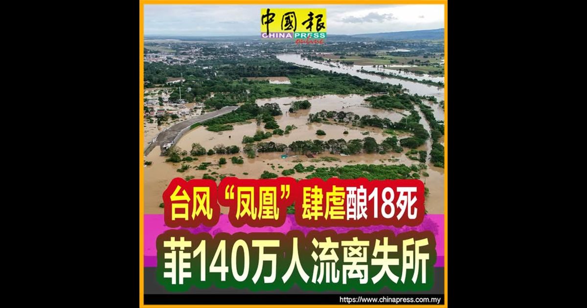 台风“凤凰”肆虐酿18死 菲140万人流离失所