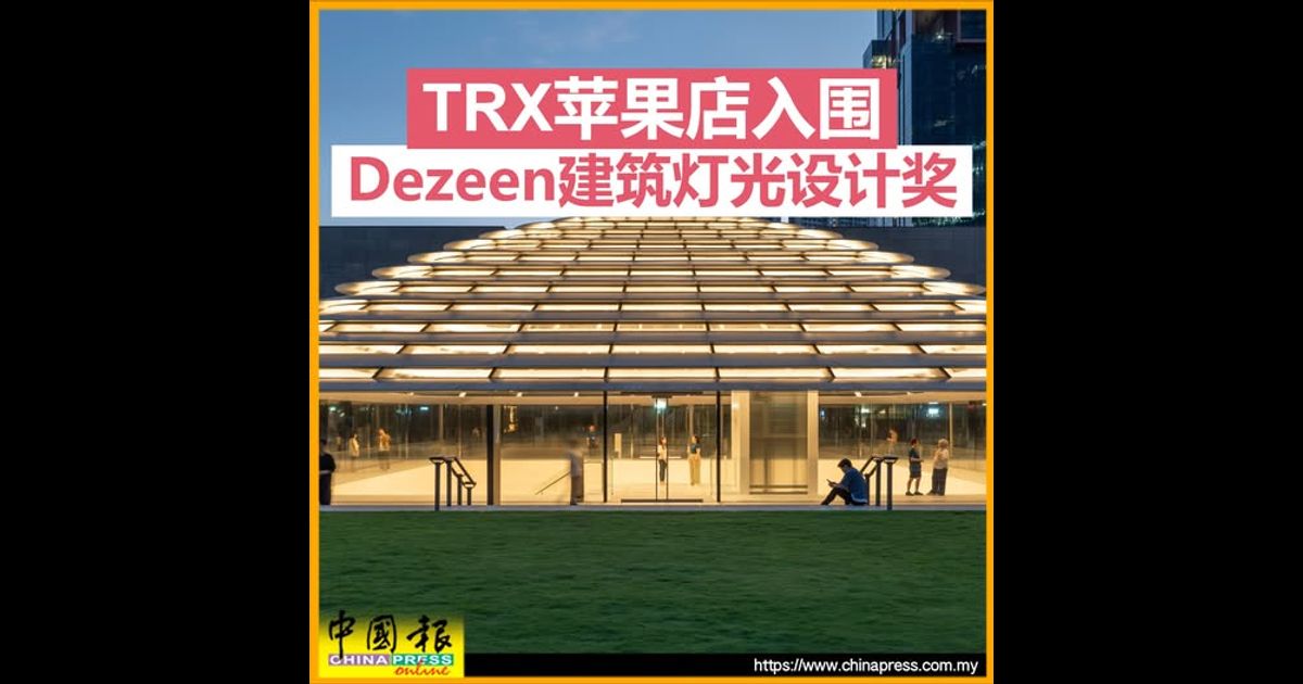 TRX苹果店入围 Dezeen建筑灯光设计奖