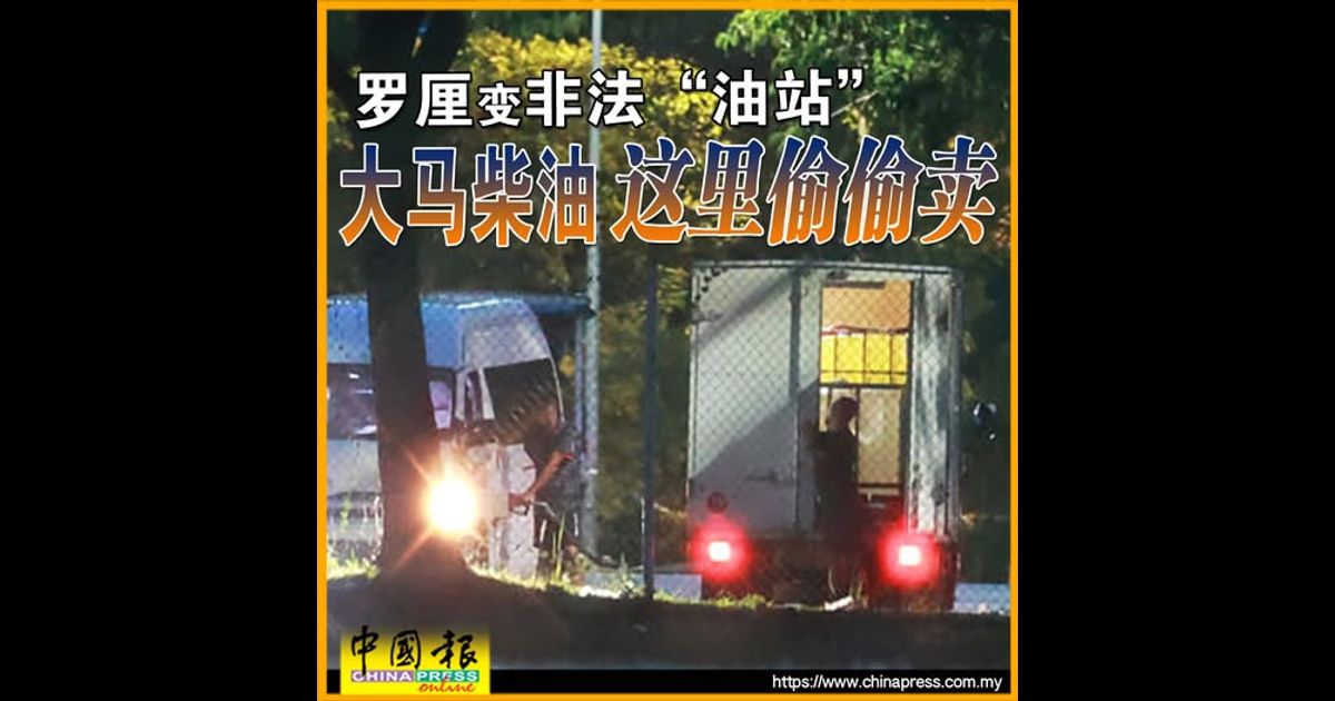 罗厘变非法“油站” 大马柴油 这里偷偷卖