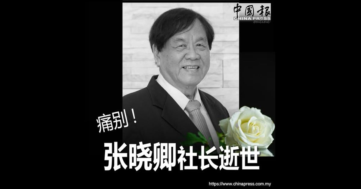 痛别！张晓卿社长逝世