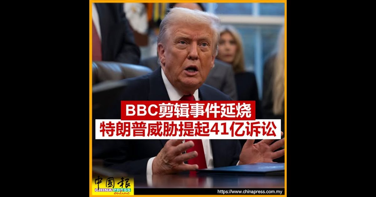 BBC剪辑事件延烧 特朗普威胁提起41亿诉讼